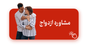 مشاوره ازدواج کلینیک ایران