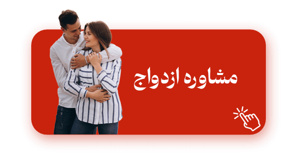 مشاوره ازدواج کلینیک ایران