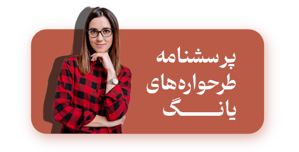 پرسشنامه طرحواره یانگ