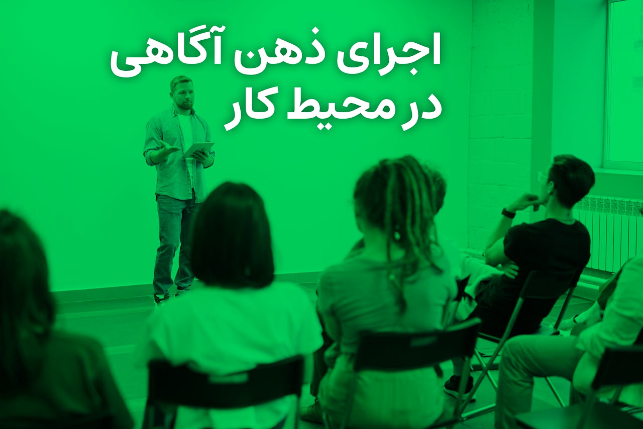 اجرای مایندفولنس و ذهن آگاهی در محیط کار
