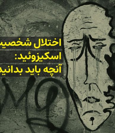 اختلال شخصیت اسکیزوئید: آنچه باید بدانید - کلینیک روانشناسی و مددکاری ایران