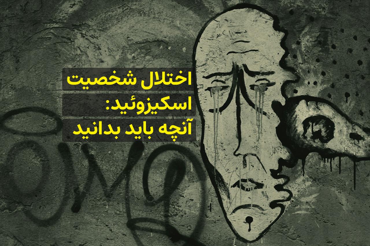 اختلال شخصیت اسکیزوئید: آنچه باید بدانید - کلینیک روانشناسی و مددکاری ایران