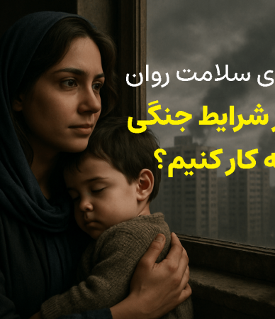 سلامت روان برای این که در شرایط جنگی چه کنیم - جنگ ایران و اسرائیل ادامه دارد؟