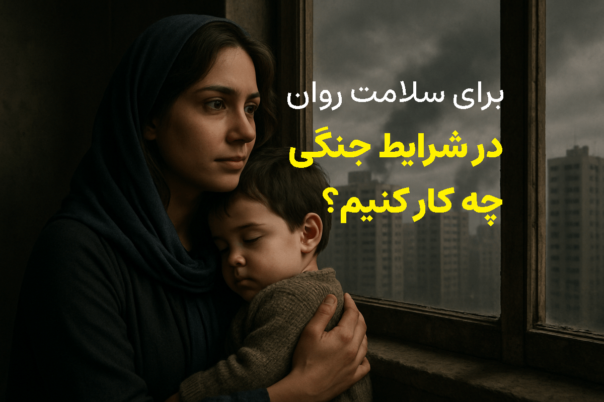 سلامت روان برای این که در شرایط جنگی چه کنیم - جنگ ایران و اسرائیل ادامه دارد؟