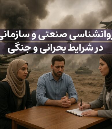 خدمات مشاوره صنعتی و سازمانی در زمان جنگ ایران و اسرائیل