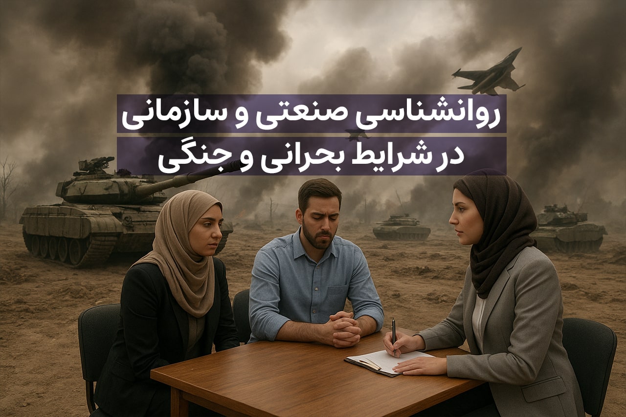 خدمات مشاوره صنعتی و سازمانی در زمان جنگ ایران و اسرائیل