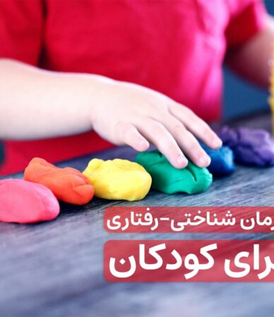 درمان شناختی رفتاری کودکان - کلینیک ایران