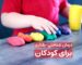 درمان شناختی رفتاری کودکان - کلینیک ایران