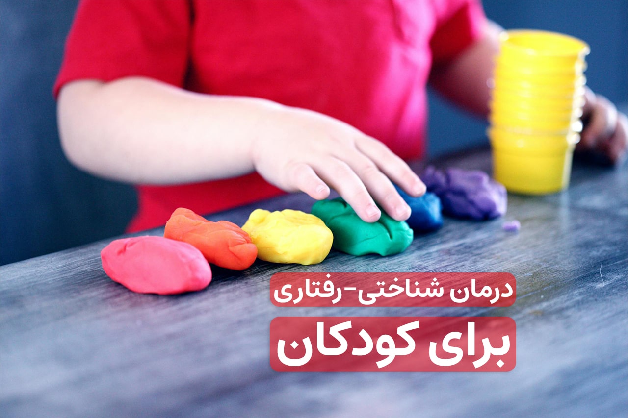 درمان شناختی رفتاری کودکان - کلینیک ایران