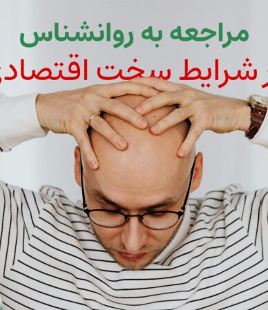 مراجعه به روانشناس در شرایط سخت اقتصادی