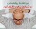مراجعه به روانشناس در شرایط سخت اقتصادی