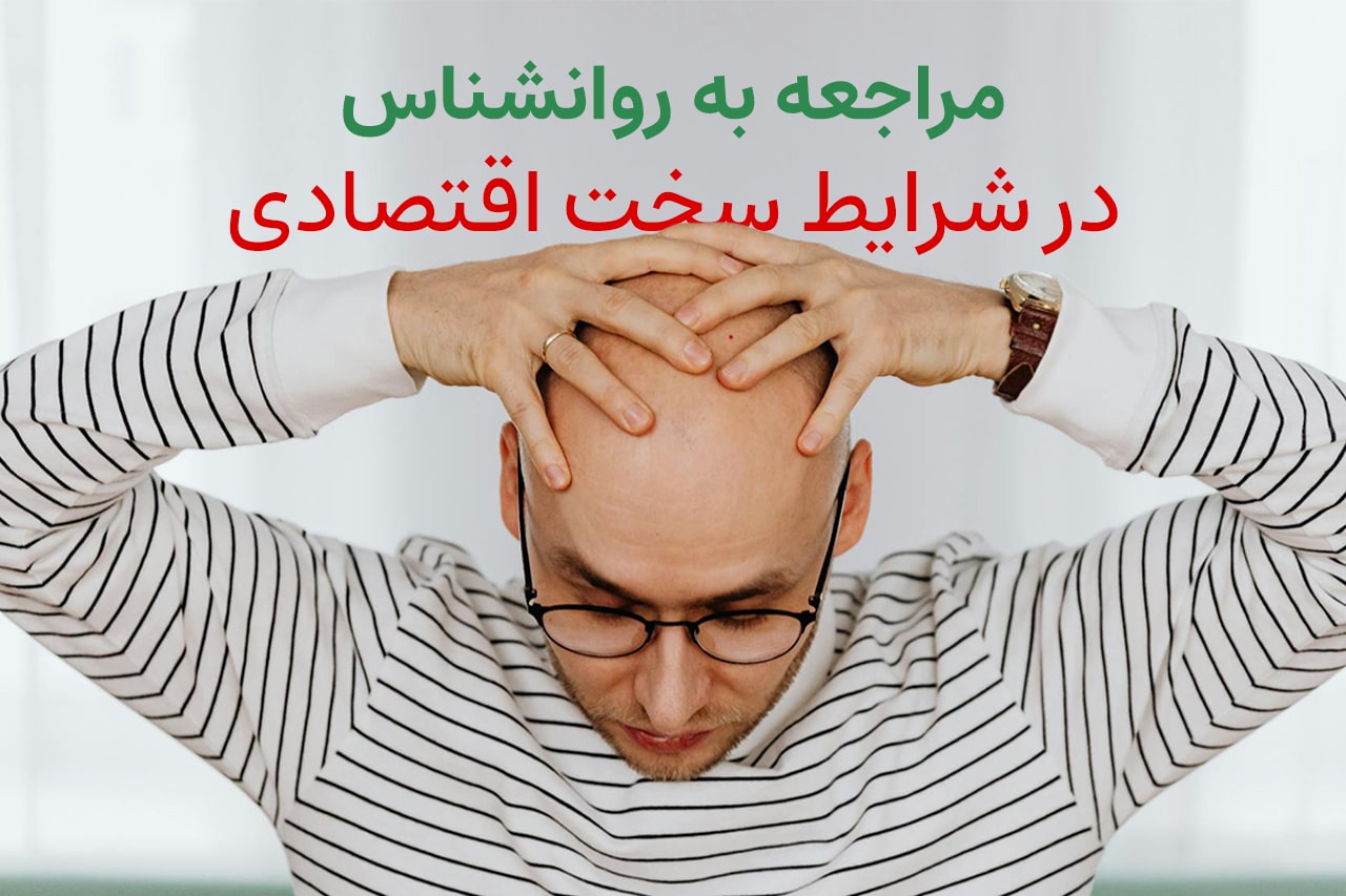 مراجعه به روانشناس در شرایط سخت اقتصادی