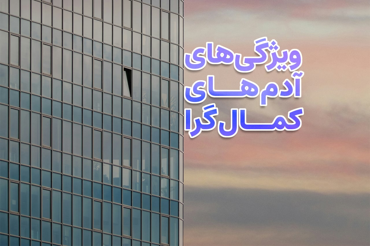 کمال گرایی چیست؟ نگاهی به ویژگی‌های آدم‌های کمال‌گرا