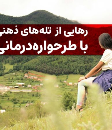 طرحواره چیست؟ رهایی از الگوهای تکراری و تله‌های ذهنی با طرحواره‌درمانی