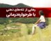 طرحواره چیست؟ رهایی از الگوهای تکراری و تله‌های ذهنی با طرحواره‌درمانی
