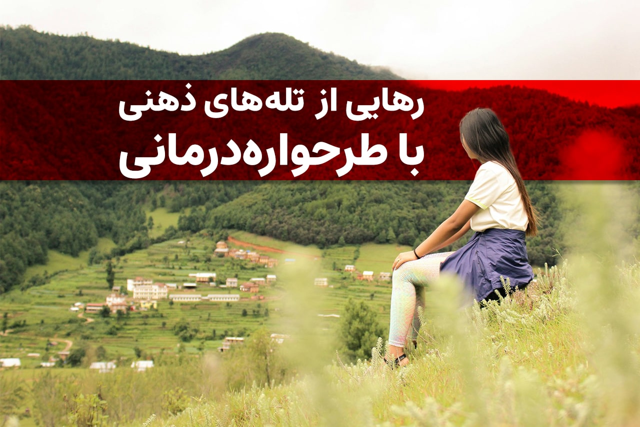 طرحواره چیست؟ رهایی از الگوهای تکراری و تله‌های ذهنی با طرحواره‌درمانی