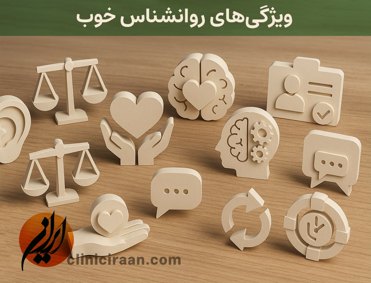 ویژگی‌های یک روانشناس خوب در تهران - کلینیک روانشناسی ایران