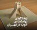 چگونه یک روانشناس خوب در تهران پیدا کنیم؟ - کلینیک روانشناسی ایران