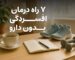 درمان افسردگی بدون دارو؛ ۷ راه طبیعی و مؤثر برای بهبود خلق‌و‌خو - کلینیک ایران