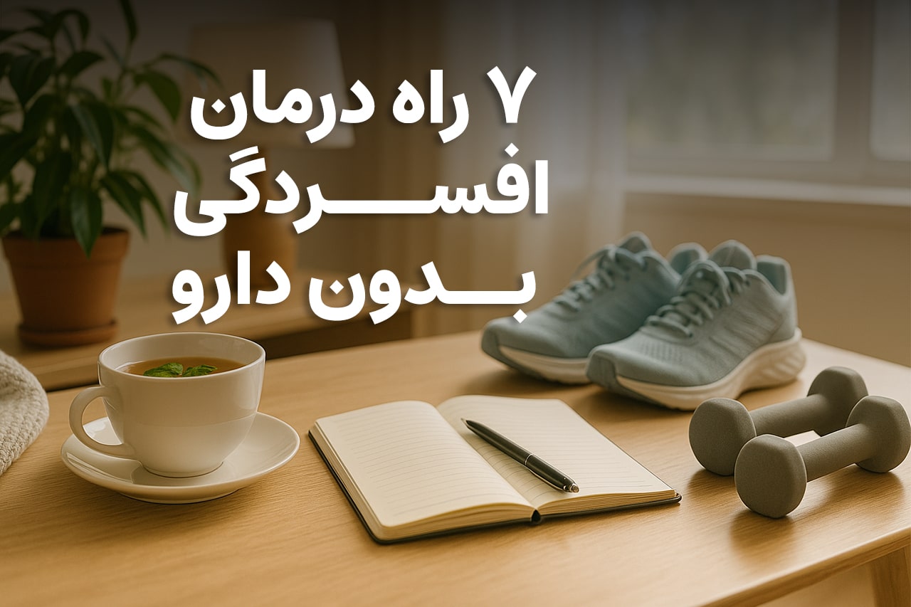 درمان افسردگی بدون دارو؛ ۷ راه طبیعی و مؤثر برای بهبود خلق‌و‌خو - کلینیک ایران