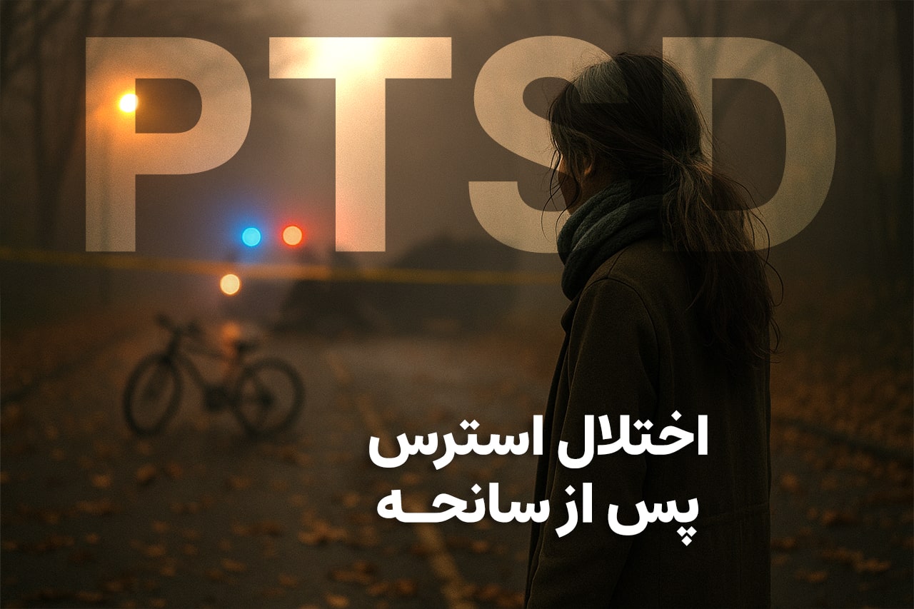 اختلال استرس پس از ضربه‌ی روانی (PTSD) - کلینیک ایران