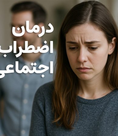 درمان اضطراب اجتماعی | چگونه بر ترس از جمع غلبه کنیم و با آرامش ارتباط بگیریم؟