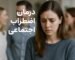 درمان اضطراب اجتماعی | چگونه بر ترس از جمع غلبه کنیم و با آرامش ارتباط بگیریم؟