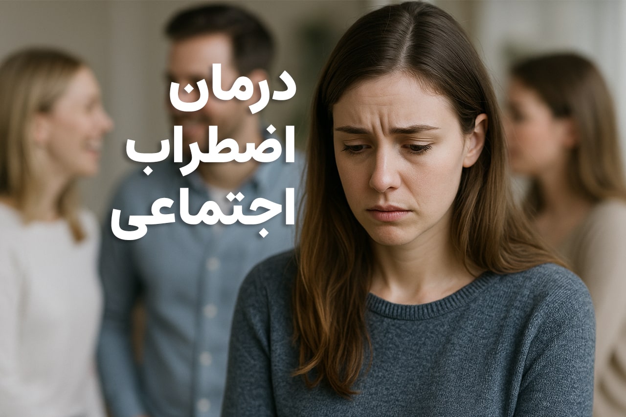 درمان اضطراب اجتماعی | چگونه بر ترس از جمع غلبه کنیم و با آرامش ارتباط بگیریم؟