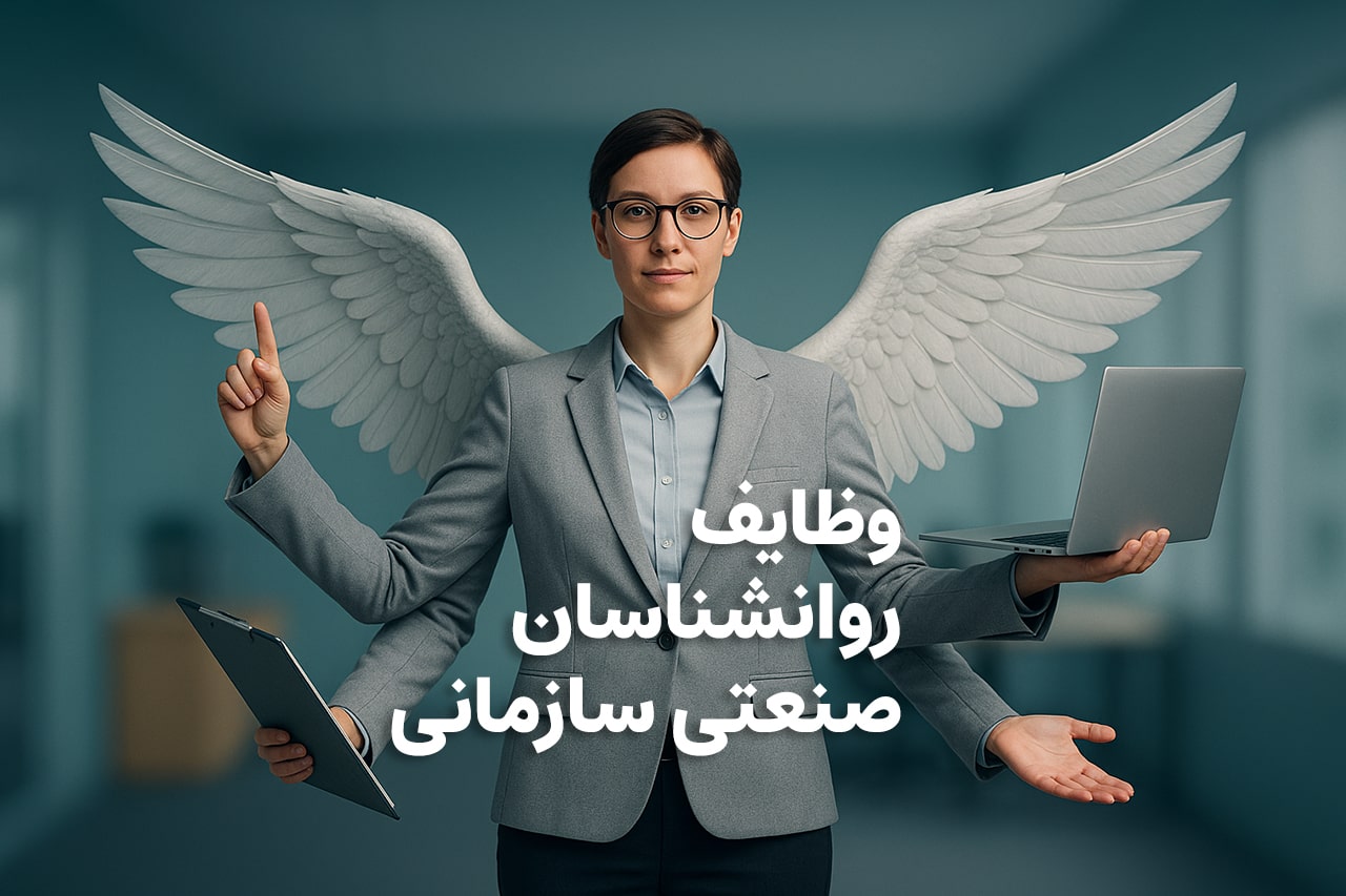 روانشناسان صنعتی سازمانی چه کاری انجام می‌دهند؟ - کلینیک ایران