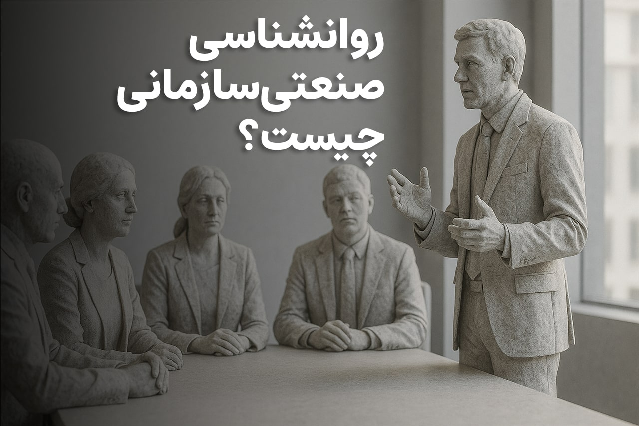 روانشناسی صنعتی سازمانی چیست؟ - کلینیک ایران