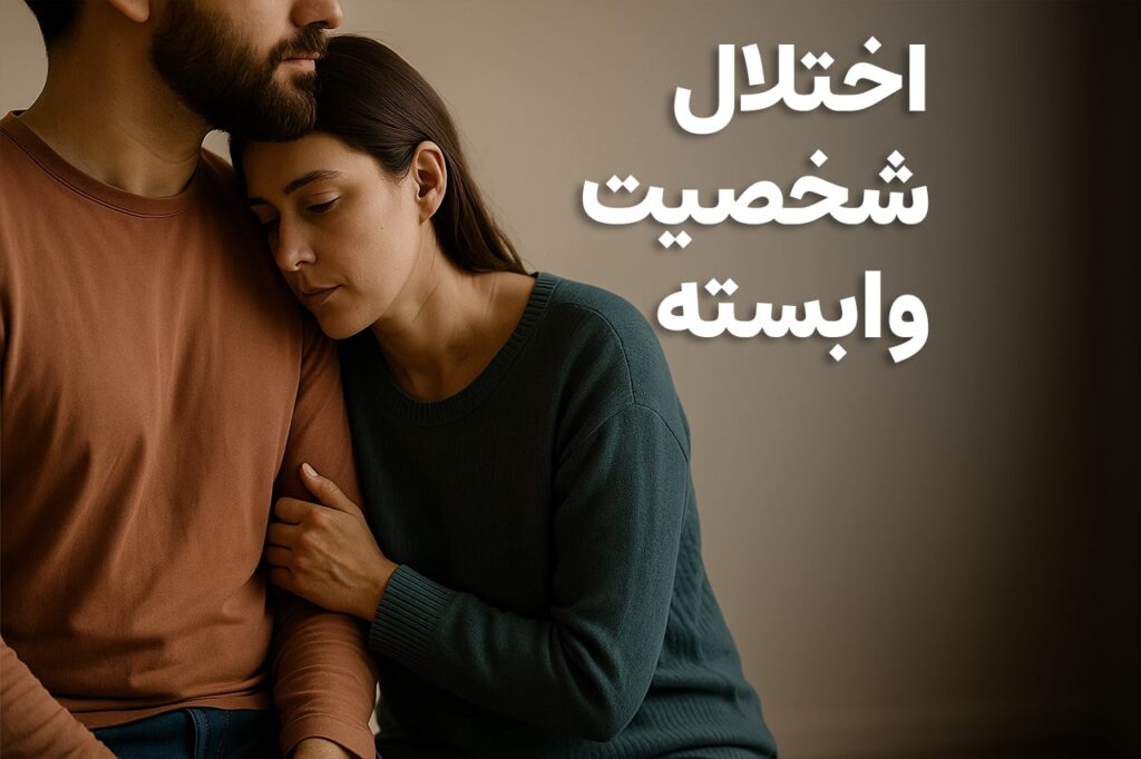 درمان اختلال شخصیت وابسته - کلینیک روانشناسی ایران