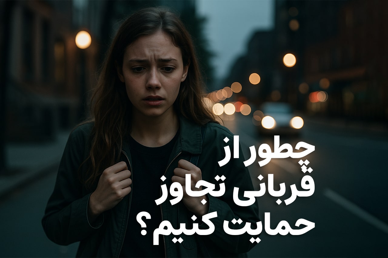 چطور از قربانی تجاوز حمایت کنیم؟ - کلینیک روانشناسی ایران