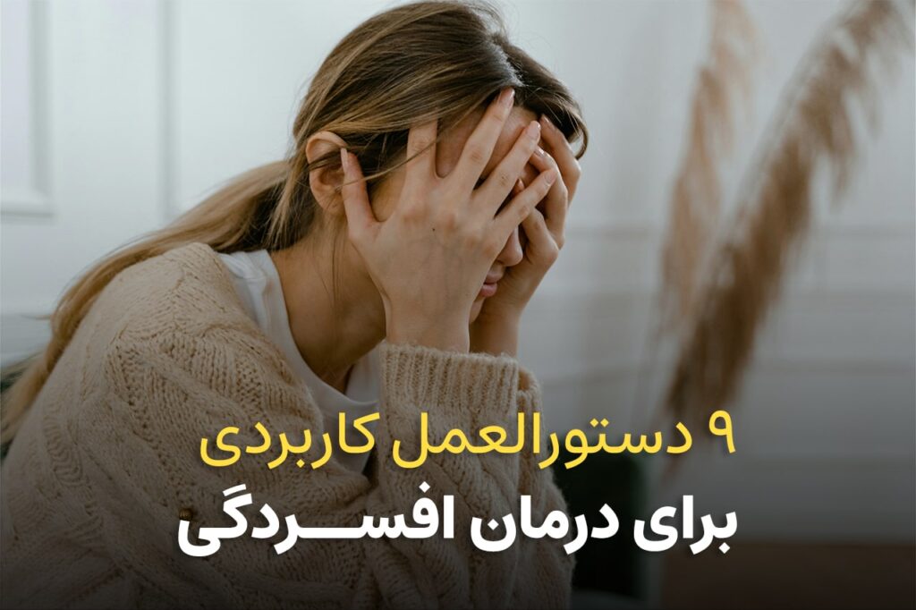 ۹ دستورالعمل کاربردی برای درمان افسردگی - کلینیک روانشناسی ایران