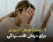 ۹ دستورالعمل کاربردی برای درمان افسردگی - کلینیک روانشناسی ایران