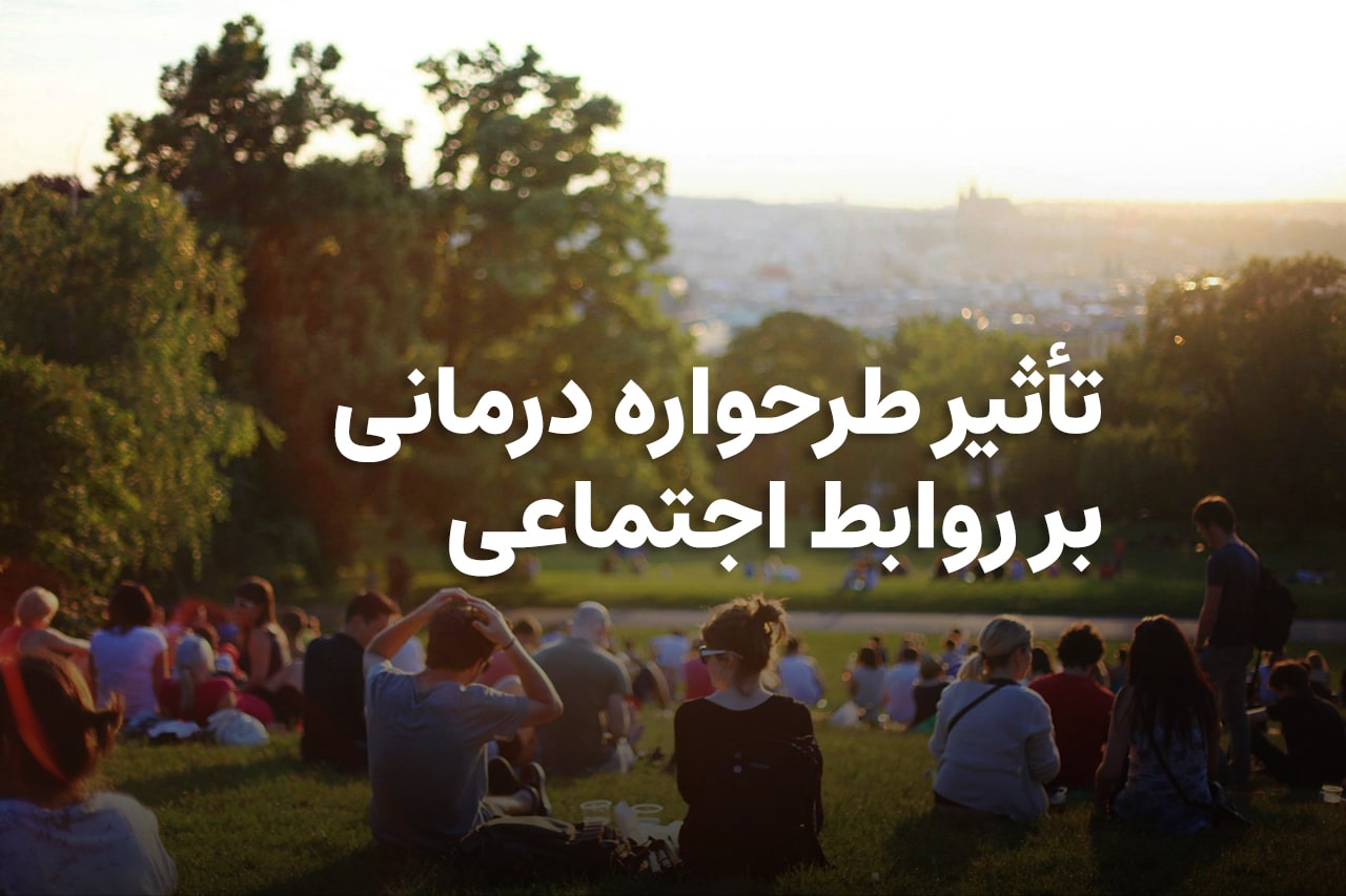 تأثیر طرحواره درمانی بر روابط اجتماعی ما - کلینیک روانشناسی ایران