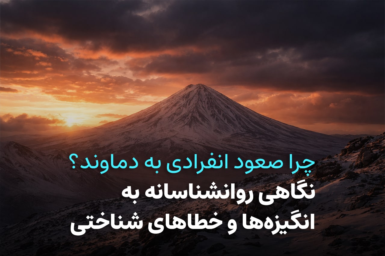 چرا صعود انفرادی به دماوند؟ نگاهی روانشناسانه به انگیزه‌ها و خطاهای شناختی طاهره حاصلی