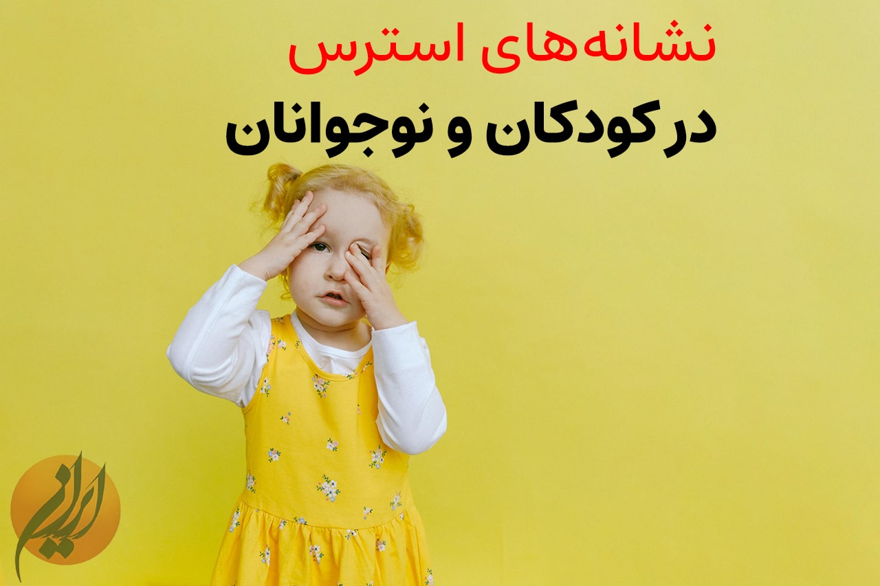 راه‌های شناسایی نشانه‌های استرس در کودکان و نوجوانان