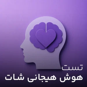 تست هوش هیجانی شات (EQ)
